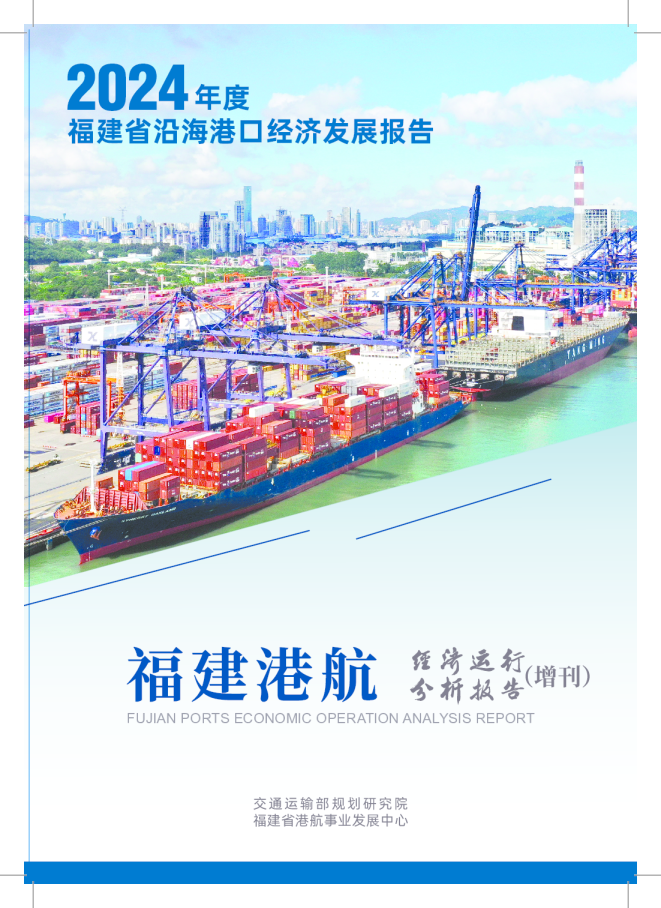 福建省沿海港口经济发展报告