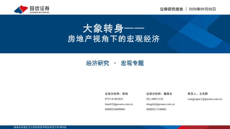 大象转身——房地产视角下的宏观经济