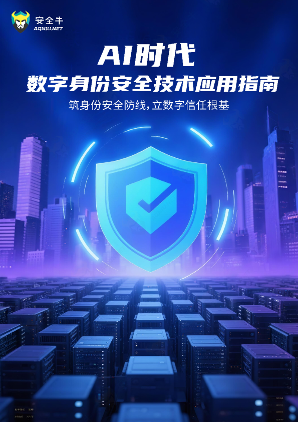 2025年AI时代数字身份安全技术应用指南