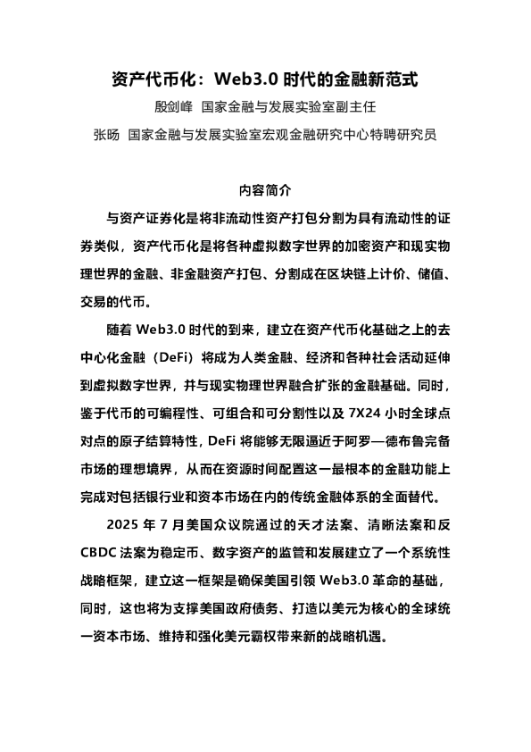资产代币化：Web3.0时代的金融新范式