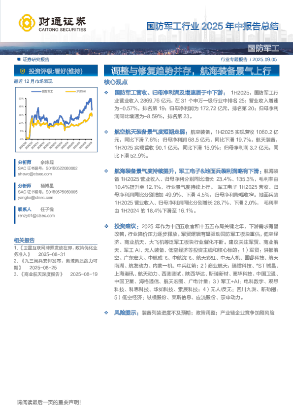 国防军工行业2025年中报告总结：调整与修复趋势并存，航海装备景气上行