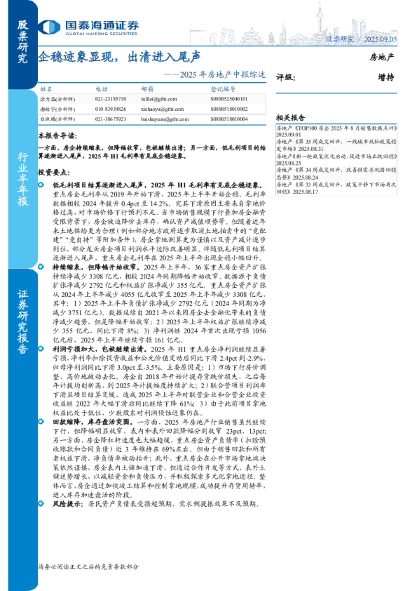2025年房地产中报综述：企稳迹象显现，出清进入尾声