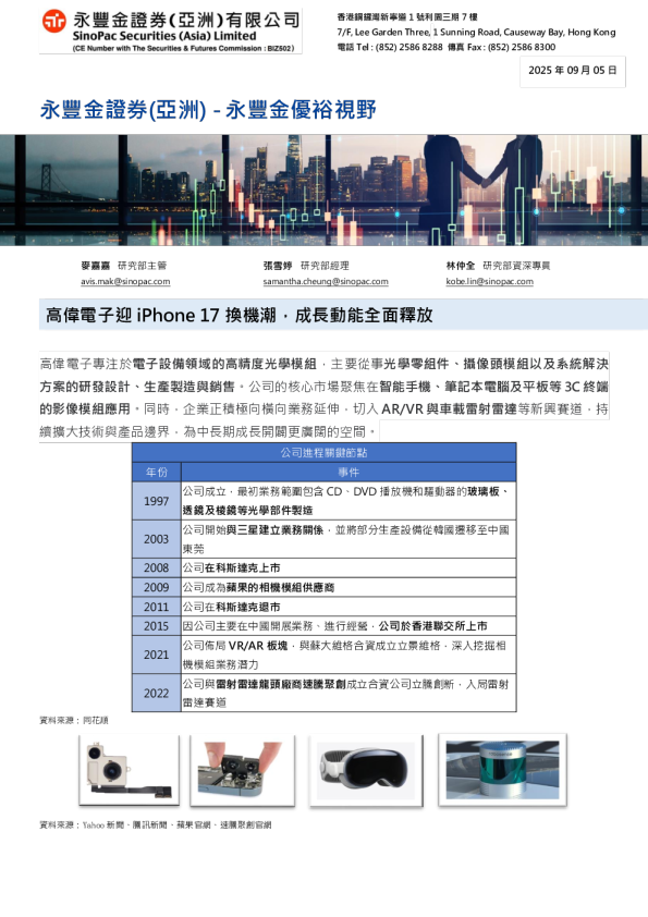 高伟电子迎iPhone 17换机潮，成长动能全面释放