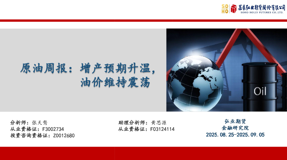 原油周报：增产预期升温，油价维持震荡