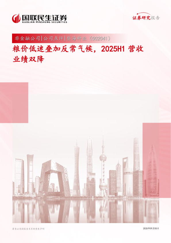 粮价低迷叠加反常气候，2025H1营收业绩双降