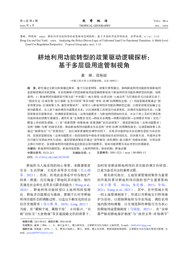 耕地利用功能转型的政策驱动逻辑探析：基于多层级用途管制视角