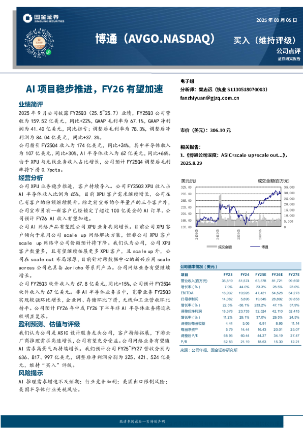 博通(AVGO.NASDAQ)：AI项目稳步推进 FY26有望加速