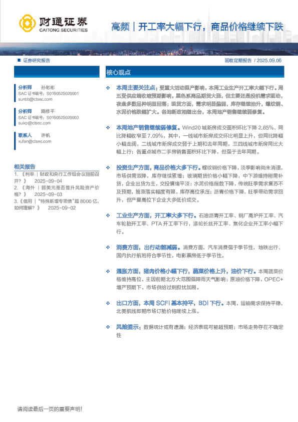 高频：开工率大幅下行，商品价格继续下跌