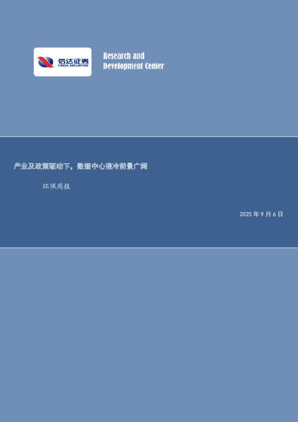 产业及政策驱动下，数据中心液冷前景广阔环保周报