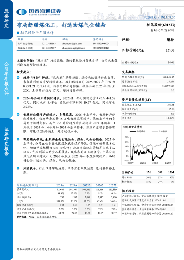 布局新疆煤化工,打通油煤气全链条-半年报点评