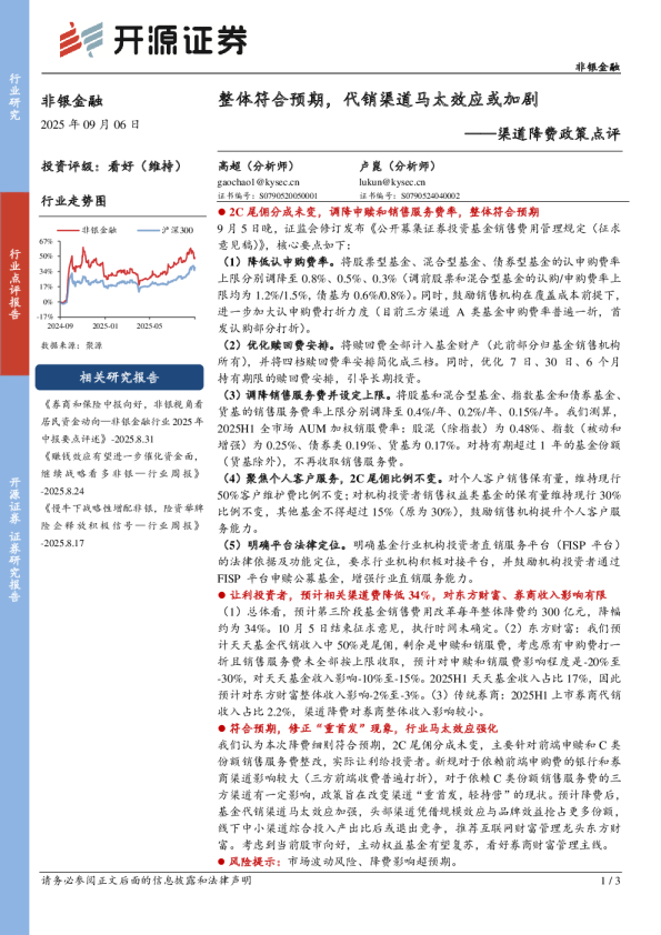 渠道降费政策点评：整体符合预期，代销渠道马太效应或加剧