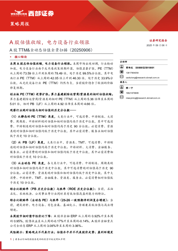 A股TTM&全动态估值全景扫描：A股估值收缩 电力设备行业领涨