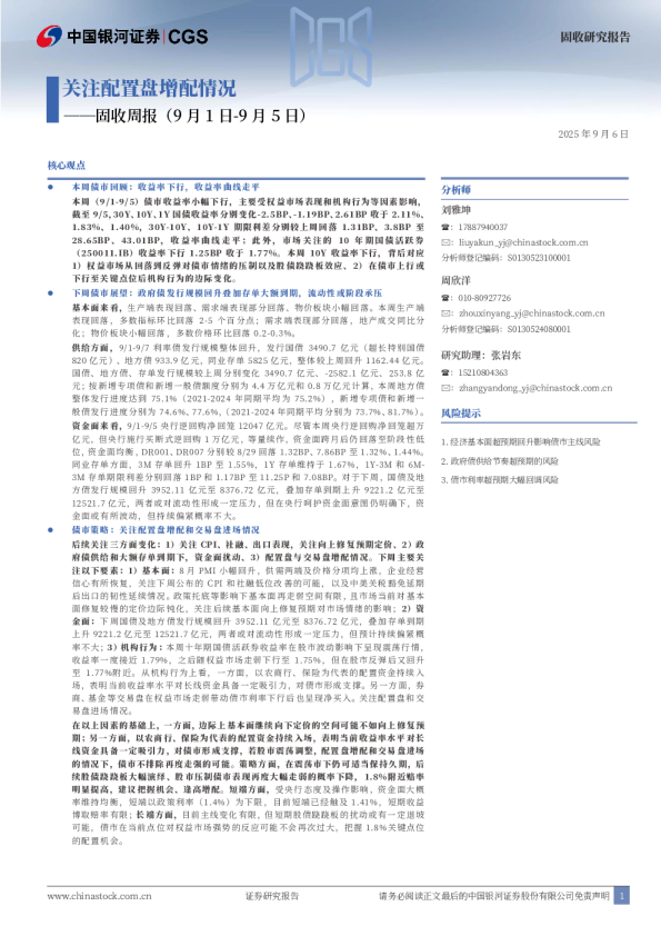 关注配置盘增配情况——固收周报（9月1日-9月5日）
