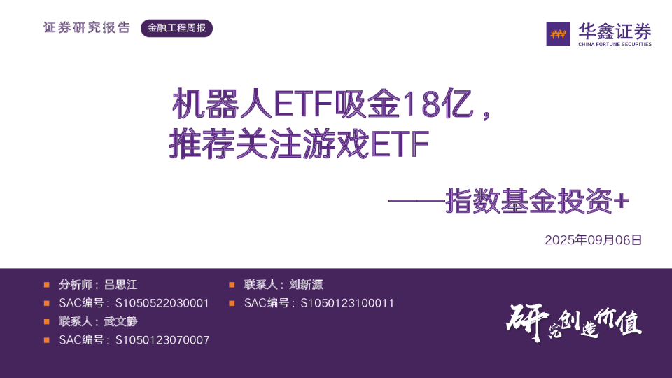 金融工程周报：机器人ETF吸金18亿 推荐关注游戏ETF