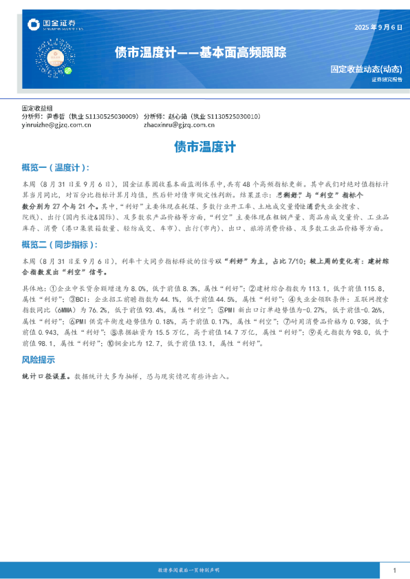 基本面高频跟踪：债市温度计