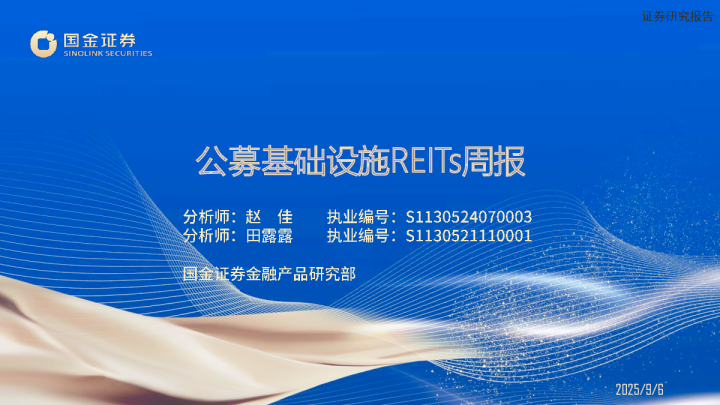 公募基础设施REITs周报