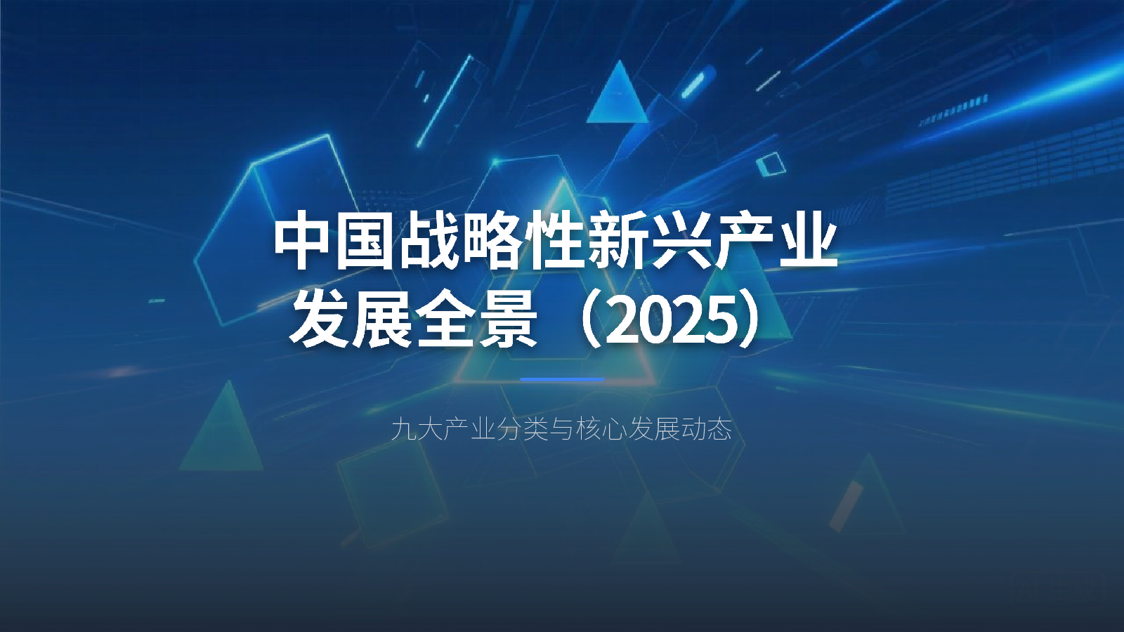 中国战略性新兴产业发展全景(2025)