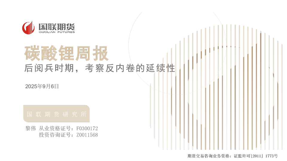 碳酸锂周报：后阅兵时期，考察反内卷的延续性