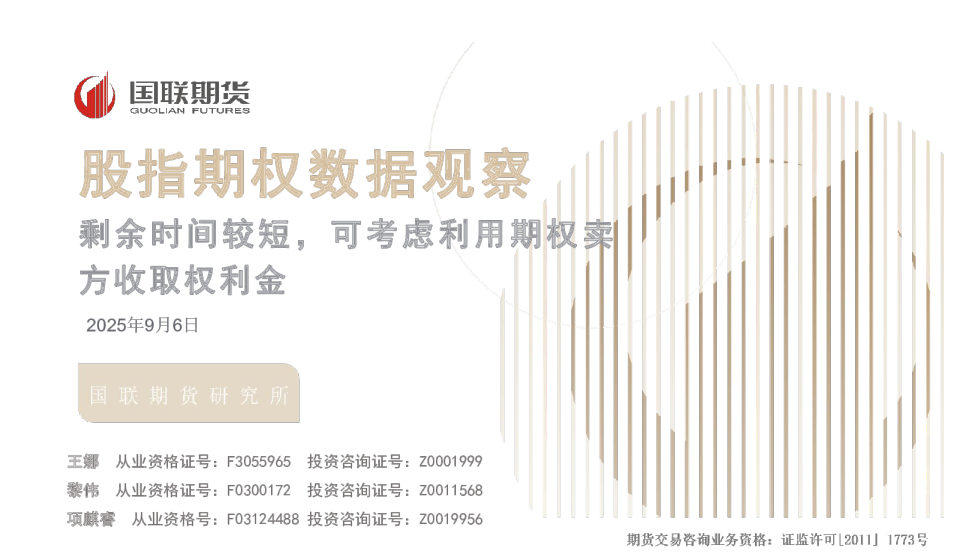 股指期权数据观察：剩余时间较短，可考虑利用期权卖方收取权利金