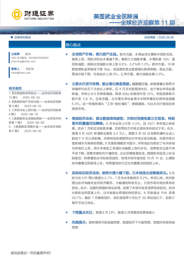 全球经济观察第11期：美国就业全面降温