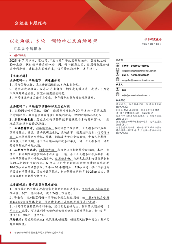固定收益专题报告：以史为镜，本轮回调的特征及后续展望