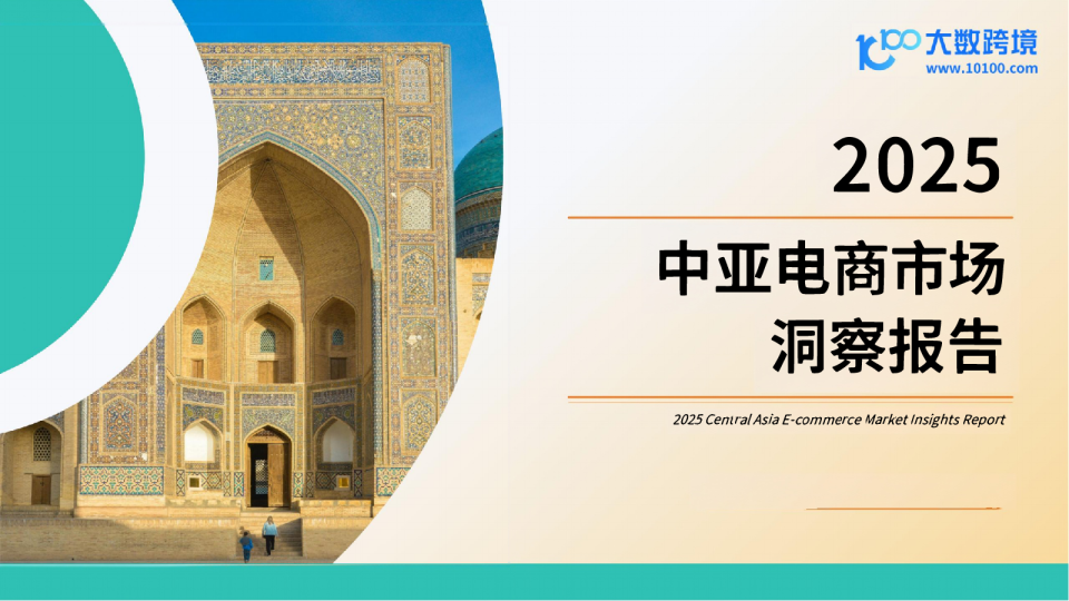 2025中亚电商市场洞察报告