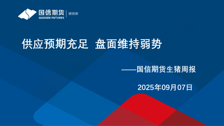 供应预期充足 盘面维持弱势——国信期货生猪周报