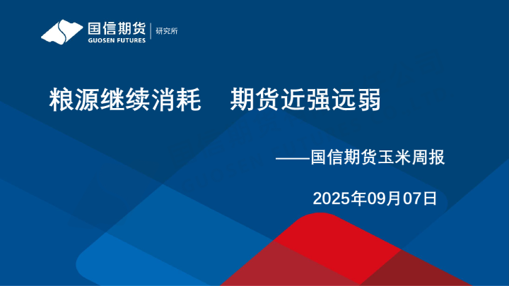 玉米周报：粮源继续消耗 期货近强远弱