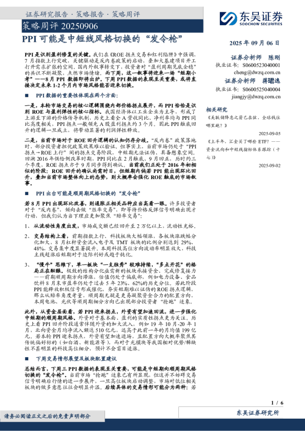 策略周评20250906：PPI可能是中短线风格切换的“发令枪”