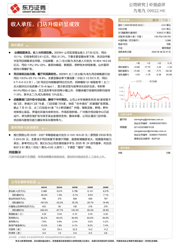 收入承压，门店升级初显成效
