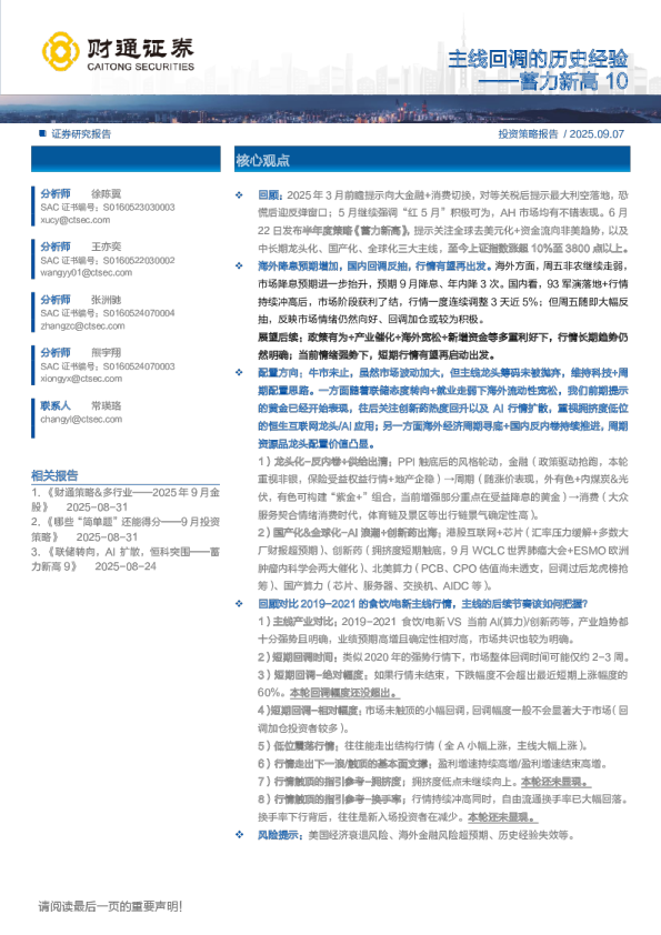 主线回调的历史经验：蓄力新高10