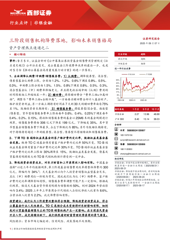 三阶段销售机构降费落地，影响未来销售格局