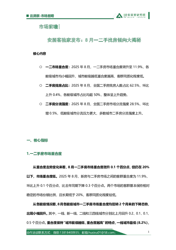 市场前瞻|安居客独家发布8月一二手找房倾向大揭秘