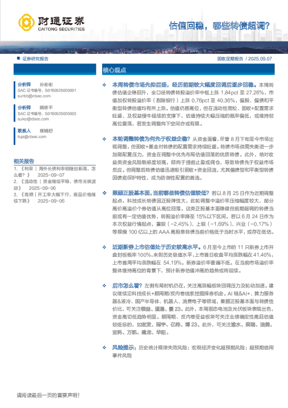 估值回稳，哪些转债超调？