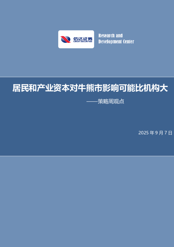 策略周观点：居民和产业资本对牛熊市影响比机构大