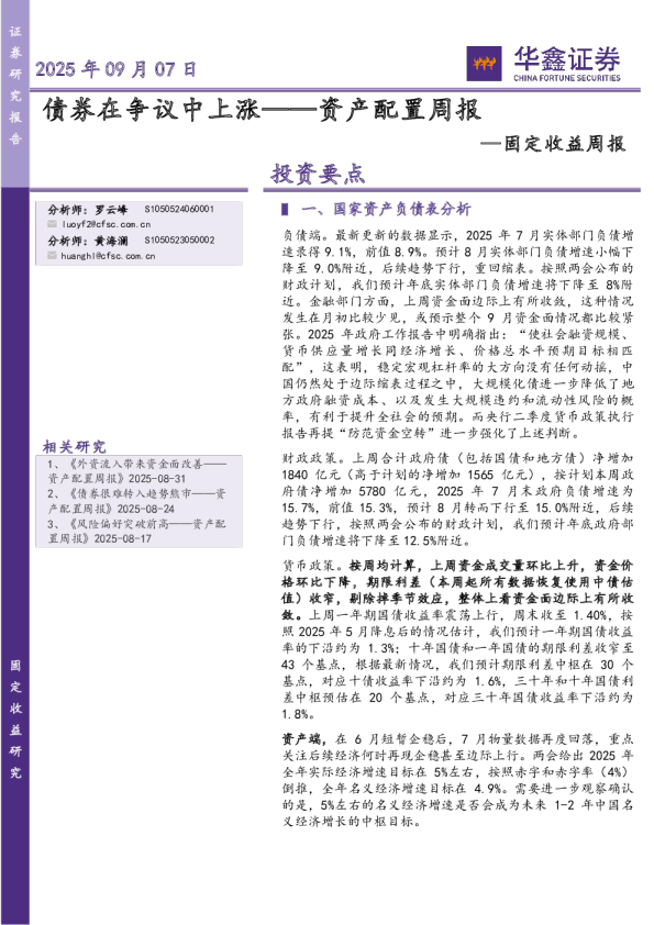固定收益周报：债券在争议中上涨——资产配置周报