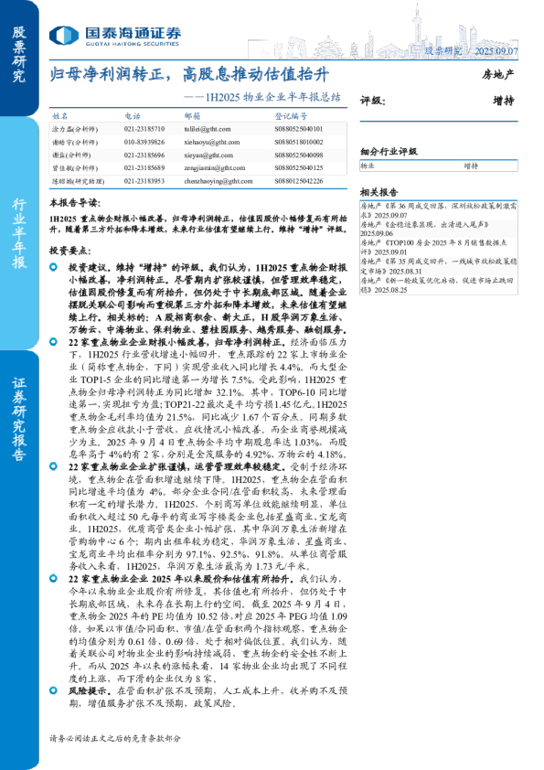 归母净利润转正，高股息推动估值抬升——1H2025物业企业半年报总结