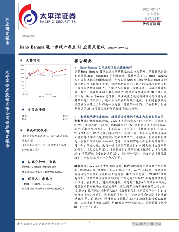 传媒互联网行业周报:Nano Banana进一步提升原生AI应用天花板