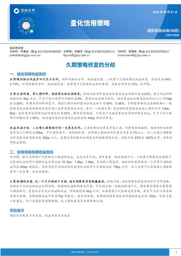 量化信用策略：久期策略修复的分歧