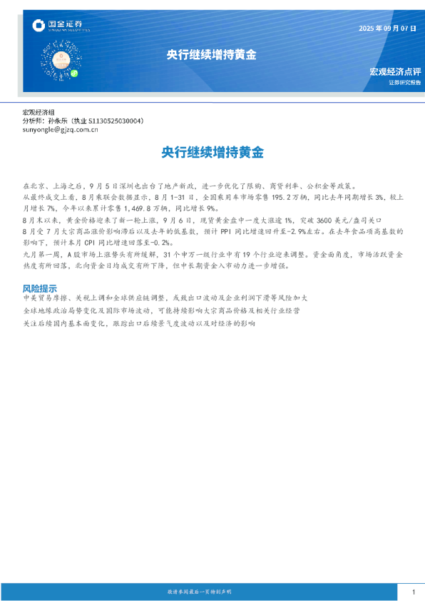 宏观经济点评：央行继续增持黄金