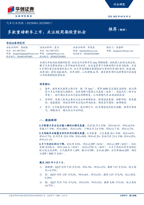 汽车行业周报（20250901-20250907）