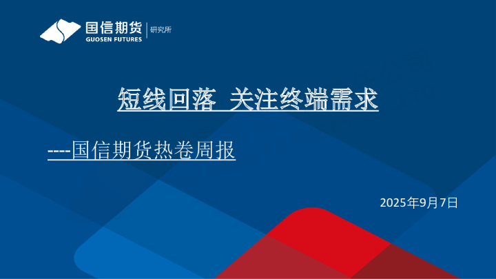 热卷周报：短线回落 关注终端需求