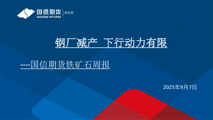 铁矿石周报：钢厂减产 下行动力有限