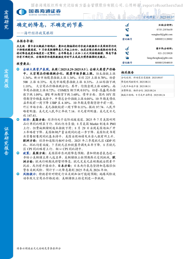 海外经济政策跟踪：确定的降息，不确定的节奏