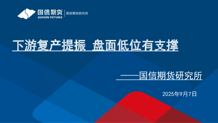 下游复产提振 盘面低位有支撑