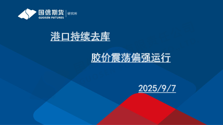 港口持续去库 胶价震荡偏强运行