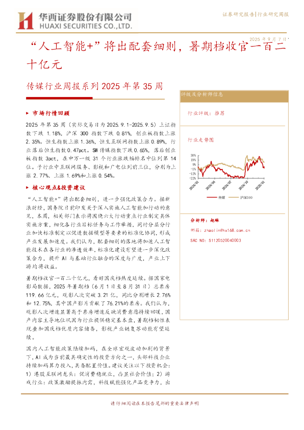 传媒行业周报系列2025年第35周：人工智能+将出配套细则，暑期档收官一百二十亿元