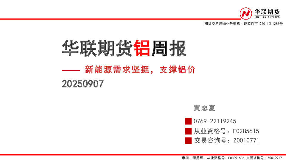 铝周报：新能源需求坚挺，支撑铝价