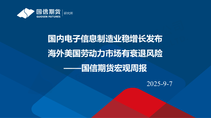宏观周报：国内电子信息制造业稳增长发布 海外美国劳动力市场有衰退风险