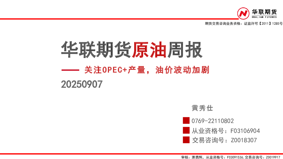 原油周报：关注OPEC+产量，油价波动加剧